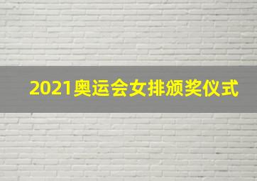 2021奥运会女排颁奖仪式