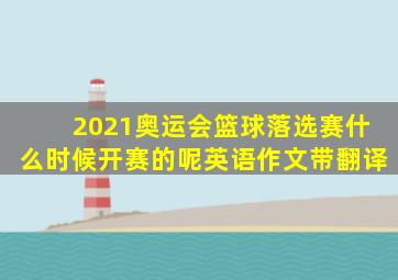 2021奥运会篮球落选赛什么时候开赛的呢英语作文带翻译