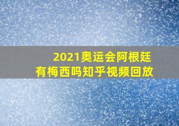 2021奥运会阿根廷有梅西吗知乎视频回放