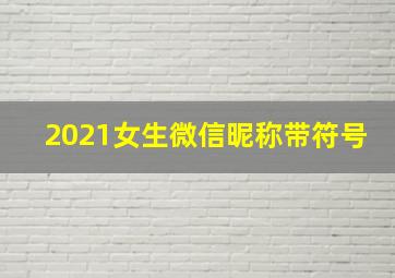 2021女生微信昵称带符号