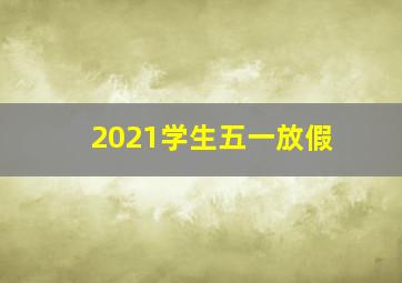 2021学生五一放假