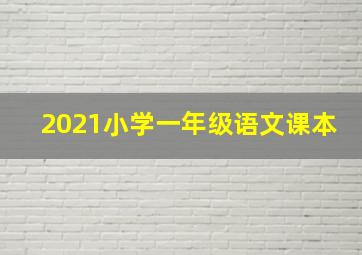 2021小学一年级语文课本