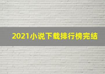 2021小说下载排行榜完结