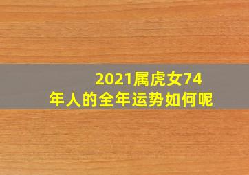 2021属虎女74年人的全年运势如何呢