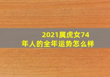 2021属虎女74年人的全年运势怎么样