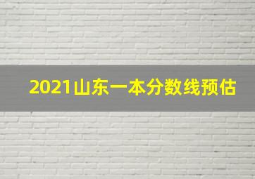 2021山东一本分数线预估