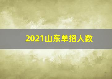 2021山东单招人数