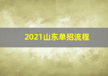 2021山东单招流程