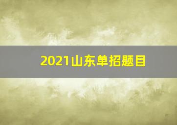 2021山东单招题目