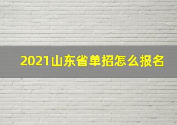 2021山东省单招怎么报名