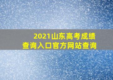 2021山东高考成绩查询入口官方网站查询