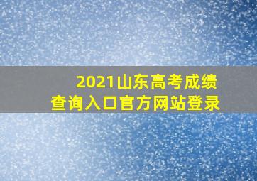 2021山东高考成绩查询入口官方网站登录