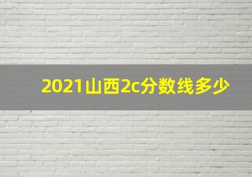 2021山西2c分数线多少