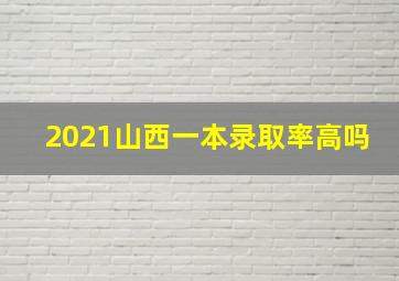 2021山西一本录取率高吗