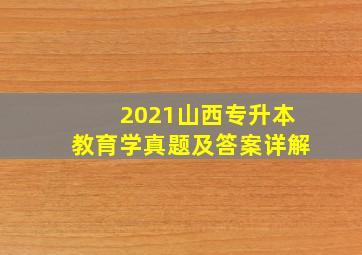 2021山西专升本教育学真题及答案详解