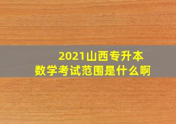 2021山西专升本数学考试范围是什么啊