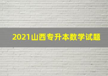 2021山西专升本数学试题