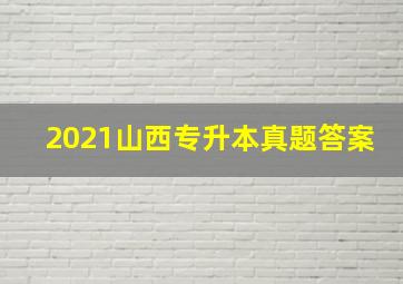 2021山西专升本真题答案