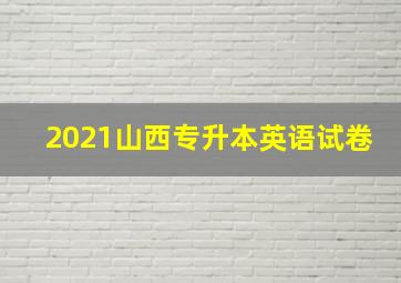 2021山西专升本英语试卷