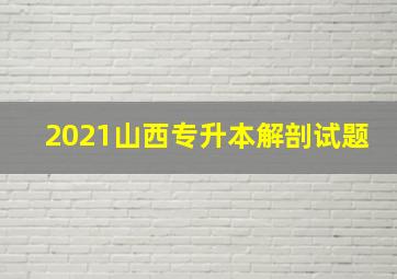 2021山西专升本解剖试题