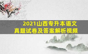 2021山西专升本语文真题试卷及答案解析视频