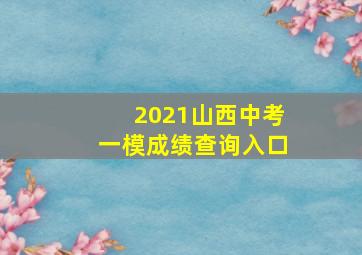 2021山西中考一模成绩查询入口