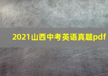 2021山西中考英语真题pdf