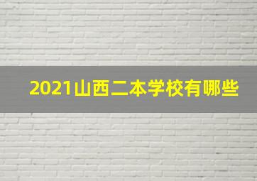 2021山西二本学校有哪些