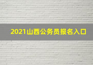 2021山西公务员报名入口