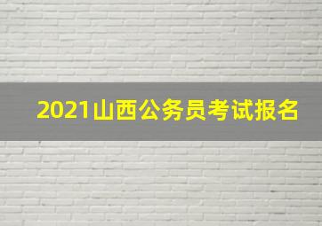 2021山西公务员考试报名