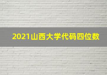 2021山西大学代码四位数