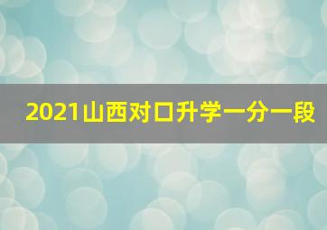 2021山西对口升学一分一段