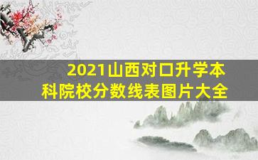 2021山西对口升学本科院校分数线表图片大全