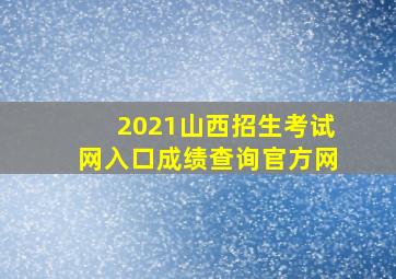 2021山西招生考试网入口成绩查询官方网