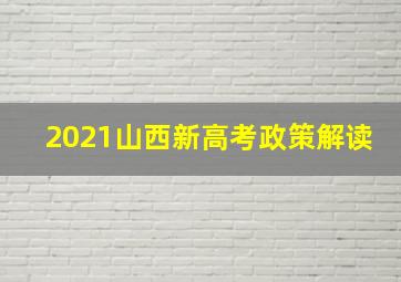 2021山西新高考政策解读