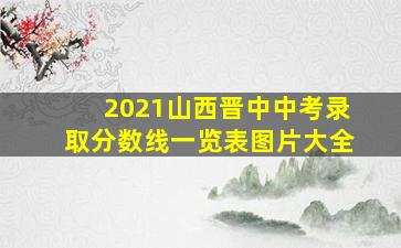 2021山西晋中中考录取分数线一览表图片大全