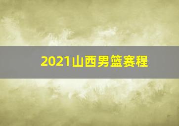 2021山西男篮赛程