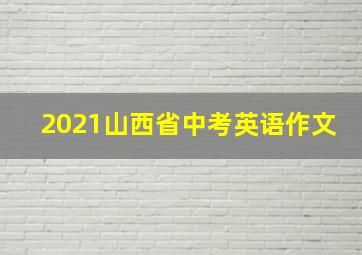 2021山西省中考英语作文