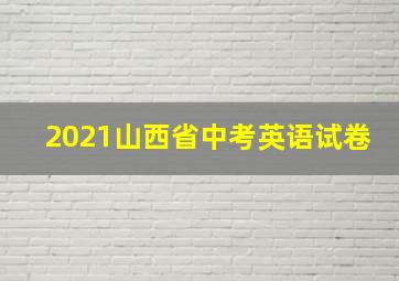 2021山西省中考英语试卷