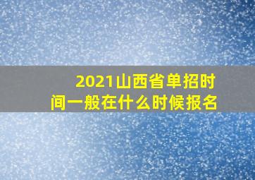 2021山西省单招时间一般在什么时候报名