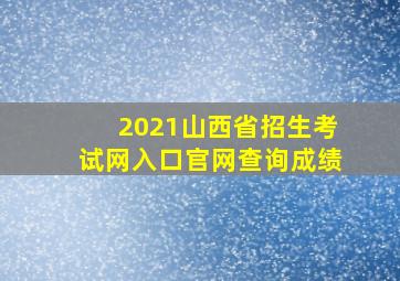 2021山西省招生考试网入口官网查询成绩