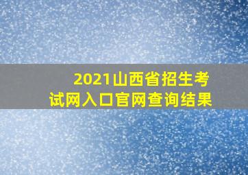 2021山西省招生考试网入口官网查询结果