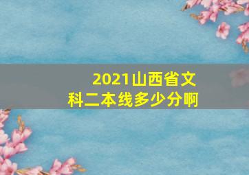 2021山西省文科二本线多少分啊