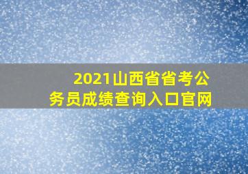 2021山西省省考公务员成绩查询入口官网