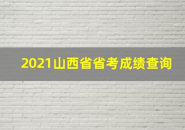 2021山西省省考成绩查询