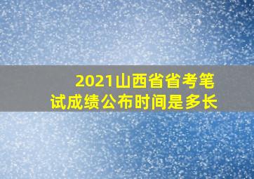 2021山西省省考笔试成绩公布时间是多长