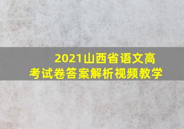 2021山西省语文高考试卷答案解析视频教学