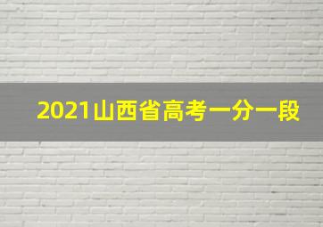 2021山西省高考一分一段