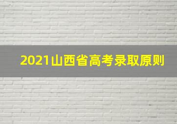 2021山西省高考录取原则