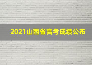 2021山西省高考成绩公布